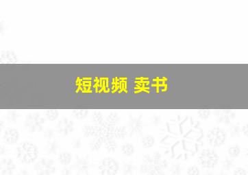 短视频 卖书